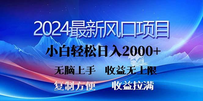 2024最新风口！三分钟一条原创作品，日入2000+，小白无脑上手，收益无上限-归鹤副业商城