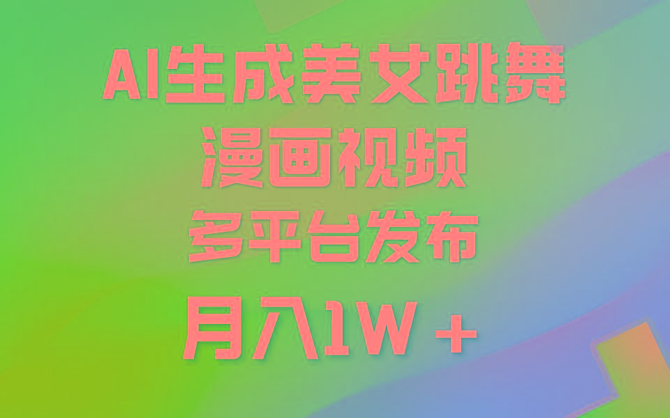 (9789期)利用AI把美女跳舞视频制作漫画，纯原创，不违规。月入1W+-归鹤副业商城