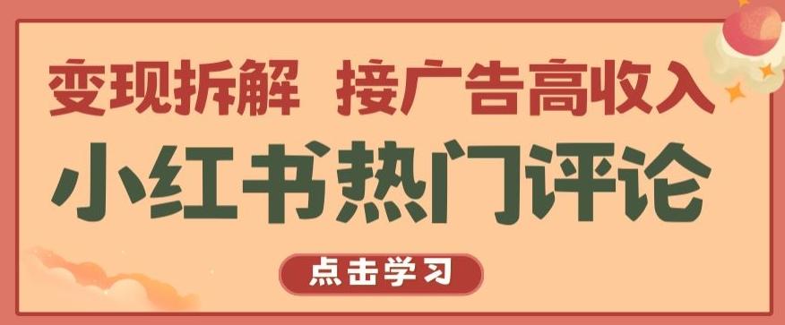 小红书热门评论，变现拆解，接广告高收入【揭秘 】-归鹤副业商城