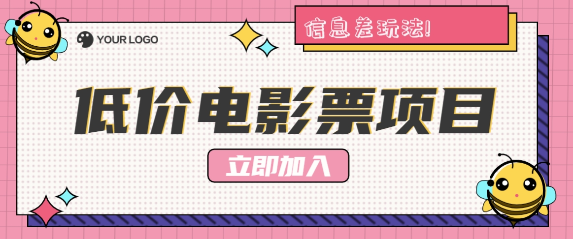 利用信息差玩法，操作低价电影票项目，小白也能月入10000+【附低价渠道】-归鹤副业商城