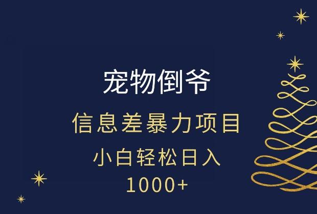 宠物倒爷，暴利的信息差项目，足不出户就有客户，年轻人都喜欢宠物！-归鹤副业商城