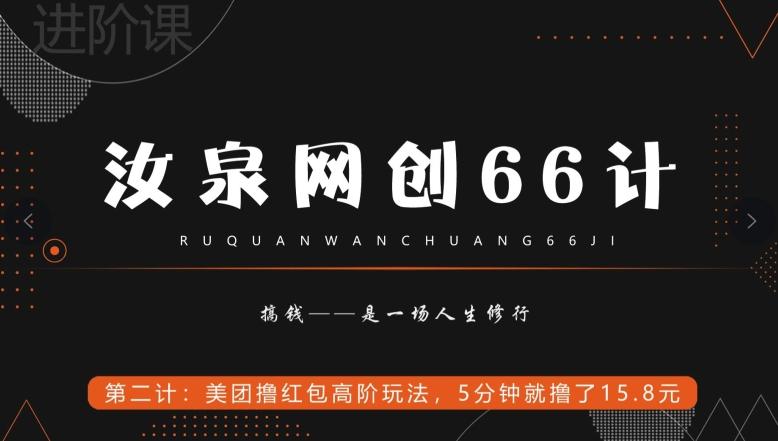 汝泉网创66计之第2计：美团撸红包高阶玩法，5分钟就撸了15块8-归鹤副业商城