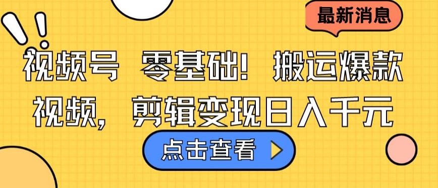 视频号零基础搬运爆款视频，剪辑变现日入千元【揭秘】-归鹤副业商城