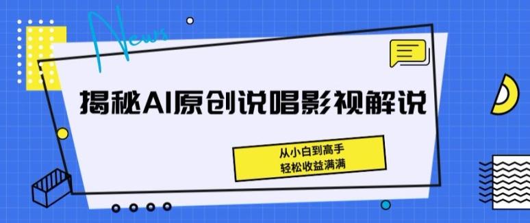 揭秘AI原创说唱影视解说，从小白到高手，轻松收益满满【揭秘】-归鹤副业商城