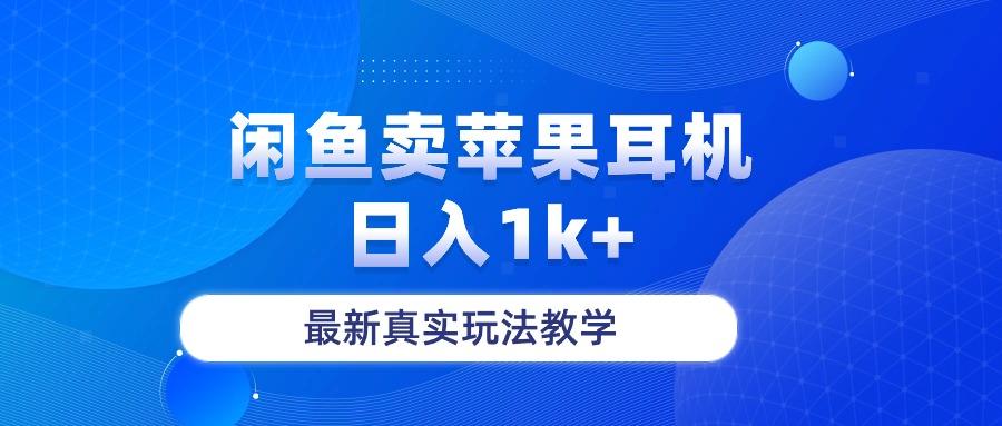 闲鱼卖菲果耳机，日入1k+，最新真实玩法教学-归鹤副业商城