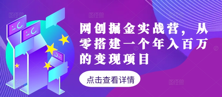 网创掘金实战营，从零搭建一个年入百万的变现项目(持续更新)-归鹤副业商城