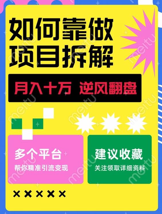 如何靠做项目拆解逆风翻盘，月入十万，在年前还清负债，赚到第一笔存款-归鹤副业商城