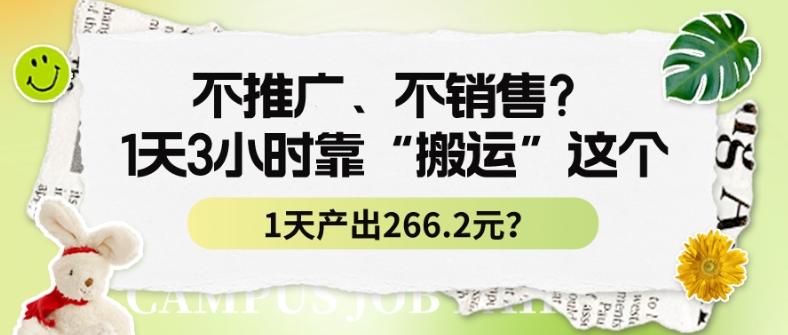 不推广、不销售？1天3小时靠“搬运”这个，1天产出266.24元？-归鹤副业商城