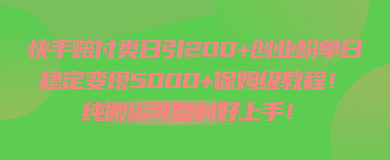 快手赔付类日引200+创业粉，单日稳定变现5000+保姆级教程！纯搬运可复制好上手！-归鹤副业商城