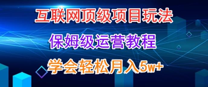 互联网顶级项目玩法，保姆级运营教程，学完轻松月入5万-归鹤副业商城