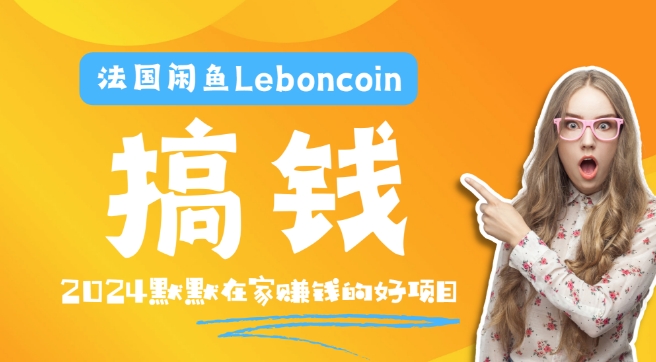 法国闲鱼Leboncoin跨境电商教程：环境邮箱电话解决产品上传及流量，悄悄赚钱-归鹤副业商城