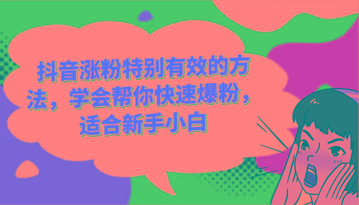 抖音涨粉特别有效的方法，学会帮你快速爆粉，适合新手小白-归鹤副业商城