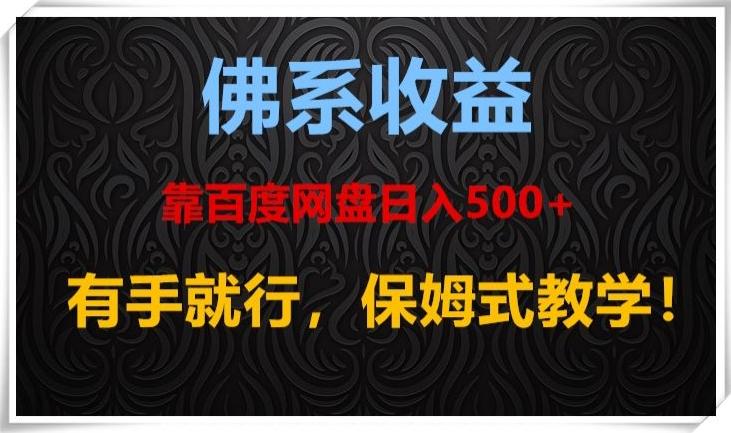 佛系收益、靠卖百度网盘日入500+，有手就行、保姆式教学！-归鹤副业商城