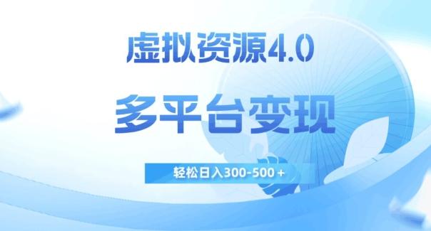 虚拟资源4.0，多平台变现，轻松日入300-500＋【揭秘】-归鹤副业商城