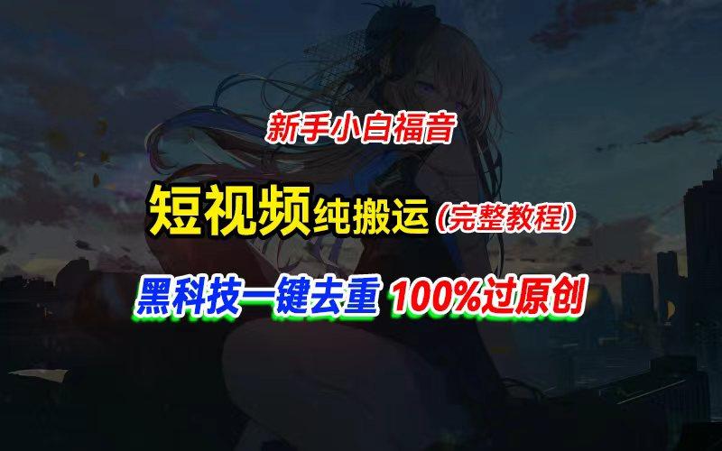 中视频计划纯搬运，黑科技一键去重过原创，新手小白福音，轻松日入大几百-归鹤副业商城