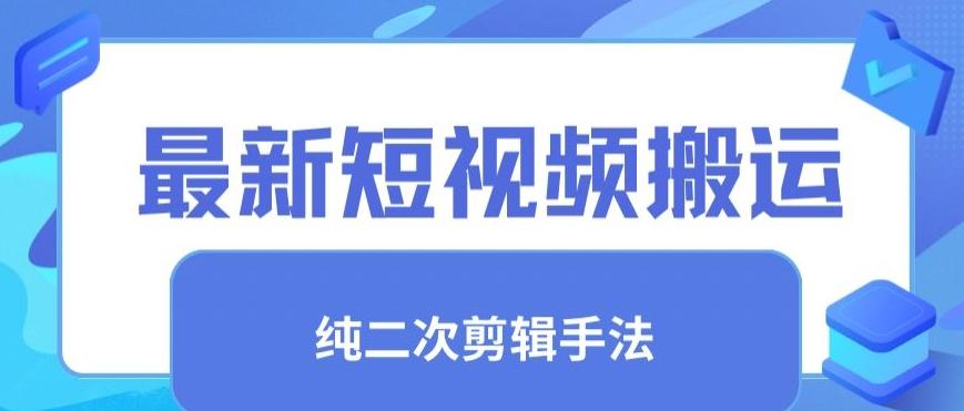 最新短视频搬运，纯手法去重，二创剪辑手法【揭秘】-归鹤副业商城