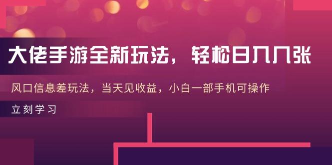 大佬手游全新玩法，轻松日入几张，风口信息差玩法，当天见收益，小白一…-归鹤副业商城