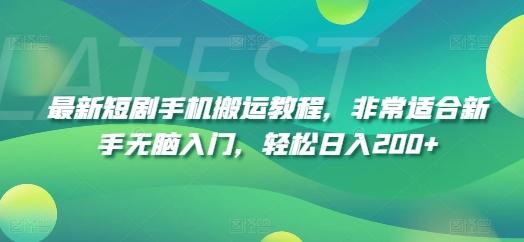 最新短剧手机搬运教程，非常适合新手无脑入门，轻松日入200+-归鹤副业商城