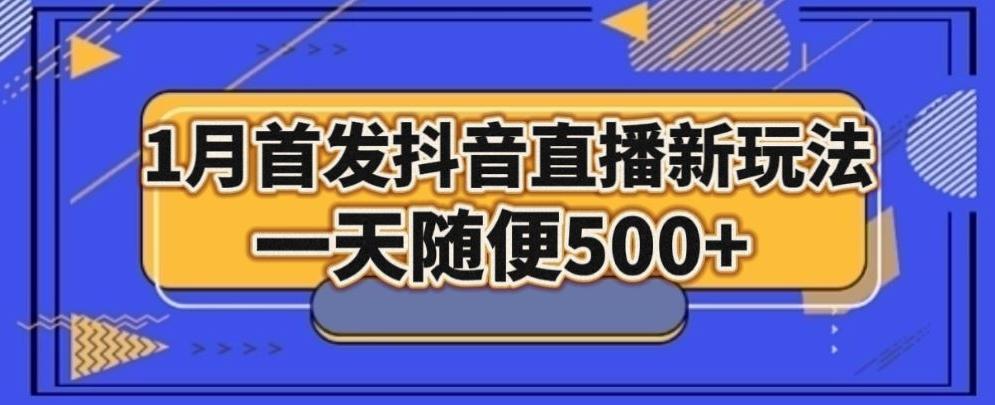 1月手法，抖音直播最新玩法，一天随便500+-归鹤副业商城