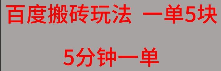 百度搬砖项目一单5块5分钟一单可批量操作-归鹤副业商城