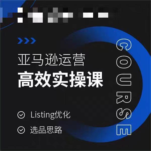 亚马逊运营高效实操课，Listing优化，选品思路-归鹤副业商城