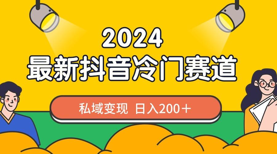 2024抖音最新冷门赛道，私域变现轻松日入200＋，作品制作简单，流量爆炸-归鹤副业商城