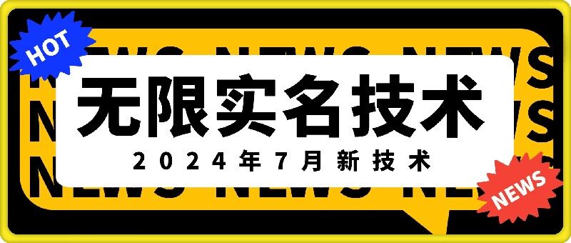 无限实名技术(2024年7月新技术)，最新技术最新口子，外面收费888-3688的技术-归鹤副业商城