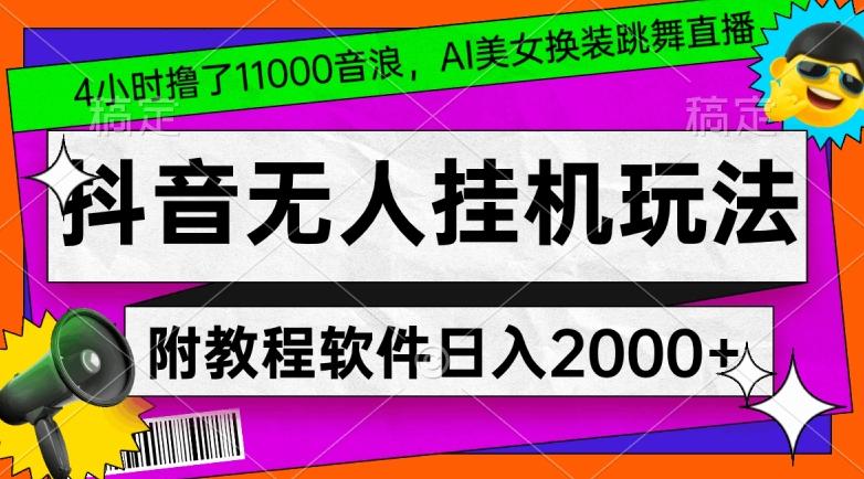 4小时撸了1.1万音浪，AI美女换装跳舞直播，抖音无人挂机玩法，对新手小白友好，附教程和软件【揭秘】-归鹤副业商城