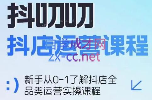 蒋老师·2024抖店全品类运营课程-归鹤副业商城