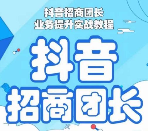 抖音招商团长业务提升实战教程，抖音招商团长如何实现躺赚-归鹤副业商城