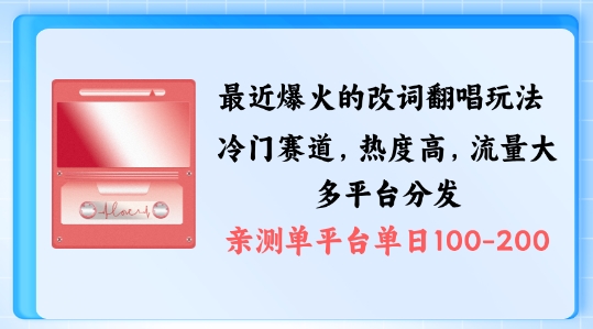 拆解最近爆火的改词翻唱玩法，搭配独特剪辑手法，条条大爆款，多渠道涨粉变现【揭秘】-归鹤副业商城