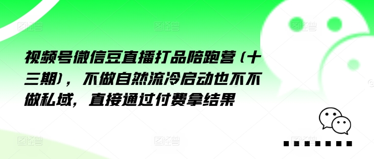 视频号微信豆直播打品陪跑营(十三期)，‮做不‬自‮流然‬冷‮动启‬也不不做私域，‮接直‬通‮付过‬费拿结果-归鹤副业商城