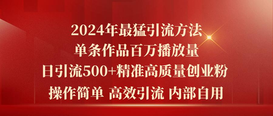 2024年最猛暴力引流方法，单条作品百万播放 单日引流500+高质量精准创业粉-归鹤副业商城