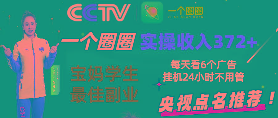 2024零撸一个圈圈，实测3天收益372+，宝妈学生最佳副业，每天看6个广告挂机24小时-归鹤副业商城