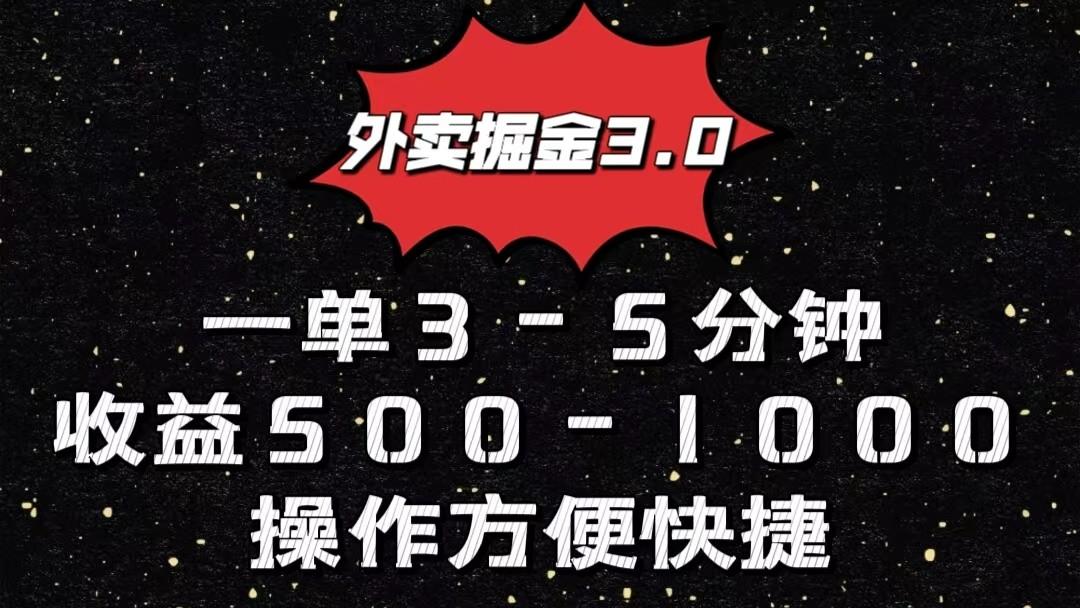 外卖掘金3.0玩法，一单500-1000元，小白也可轻松操作-归鹤副业商城