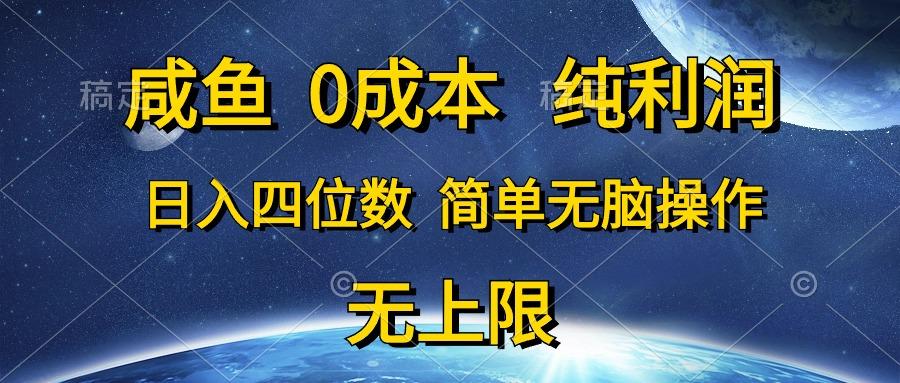 咸鱼0成本，纯利润，日入四位数，简单无脑操作-归鹤副业商城