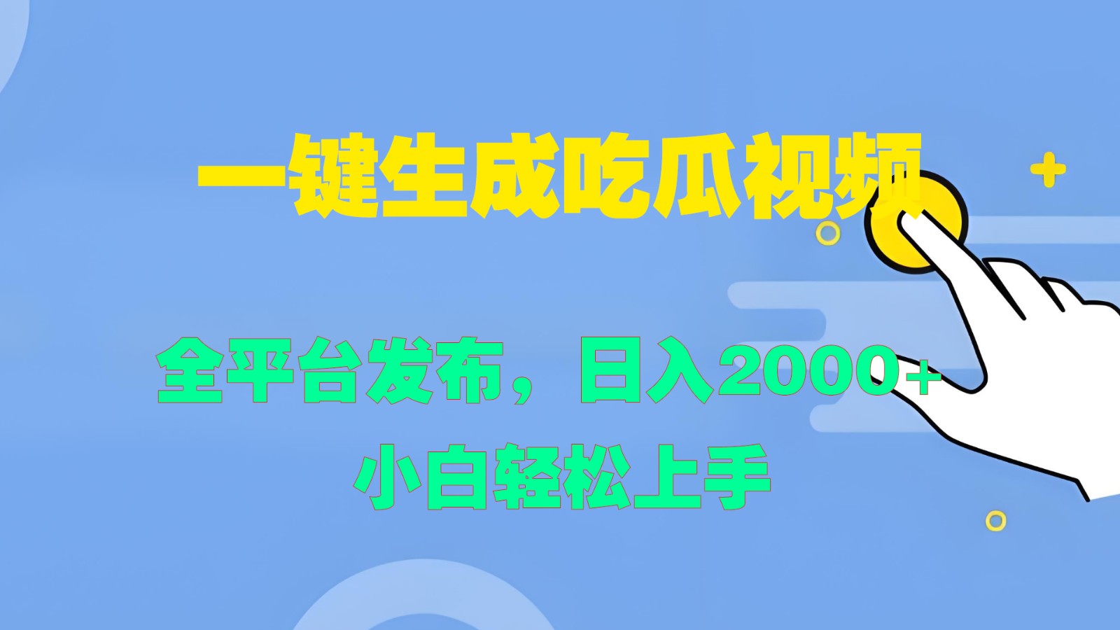 一键生成吃瓜视频，全平台发布，日入2000+ 小白轻松上手-归鹤副业商城