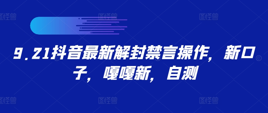 9.21抖音最新解封禁言操作，新口子，嘎嘎新，自测-归鹤副业商城