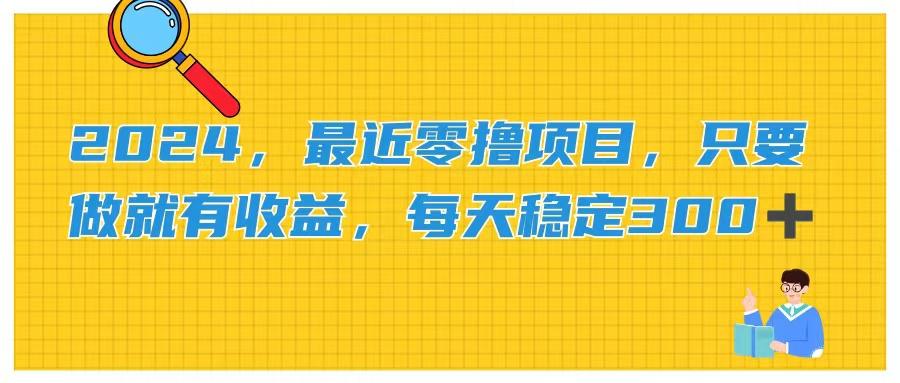 2024，最近零撸项目，只要做就有收益，每天动动手指稳定收益300+-归鹤副业商城