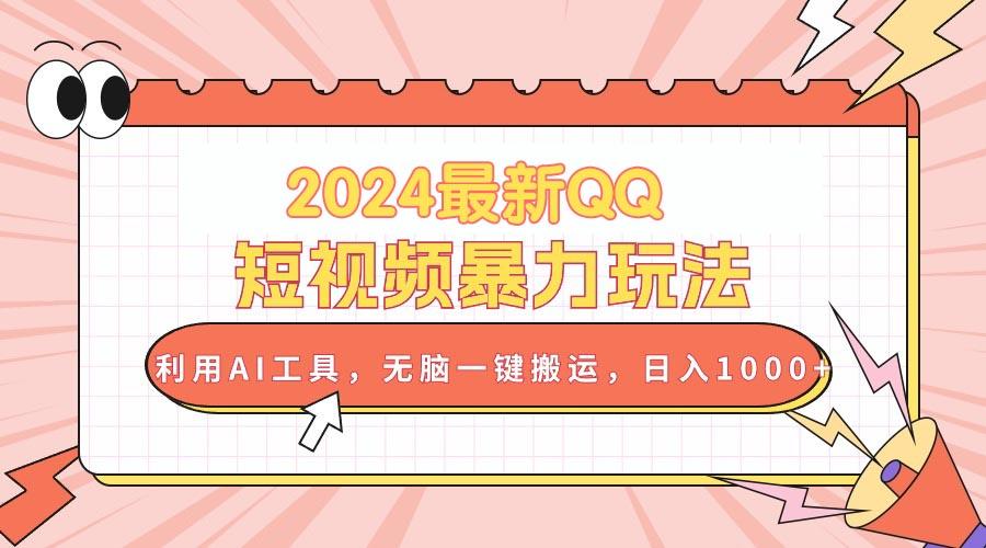 2024最新QQ短视频暴力玩法，利用AI工具，无脑一键搬运，日入1000+-归鹤副业商城