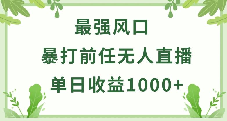 暴打前任小游戏无人直播单日收益1000+，收益稳定，爆裂变现，小白可直接上手【揭秘】-归鹤副业商城