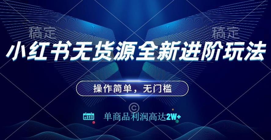 小红书无货源全新进阶玩法，操作简单，单商品利润高达2W+-归鹤副业商城