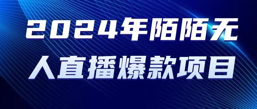 2024 年陌陌授权无人直播爆款项目-归鹤副业商城