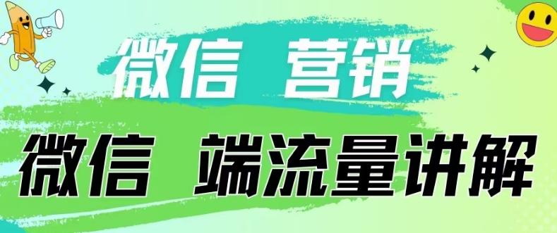 4.19日内部分享《微信营销流量端口》微信付费投流【揭秘】-归鹤副业商城