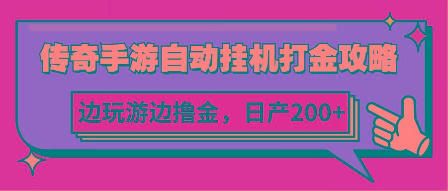 传奇手游自动挂机打金攻略，边玩游边撸金，日产200+-归鹤副业商城