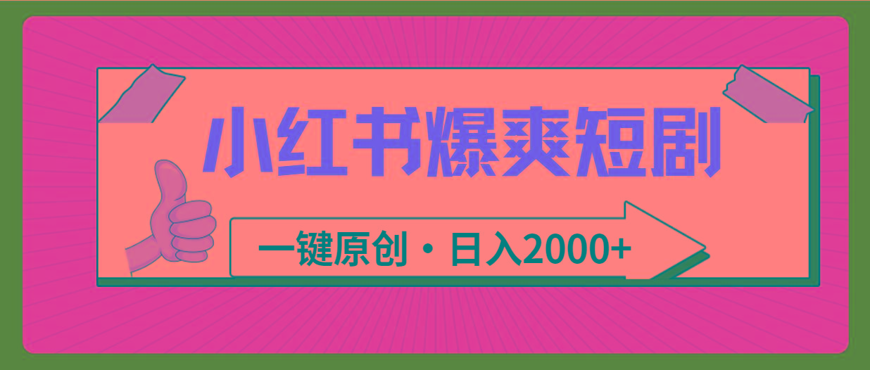 (9498期)小红书，爆爽短剧，一键原创，日入2000+-归鹤副业商城