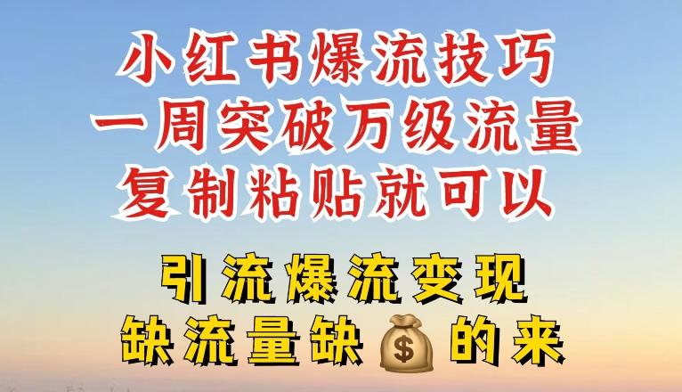 小红书爆流技巧，一周突破万级流量，复制粘贴就可以，引流爆流变现【揭秘】-归鹤副业商城