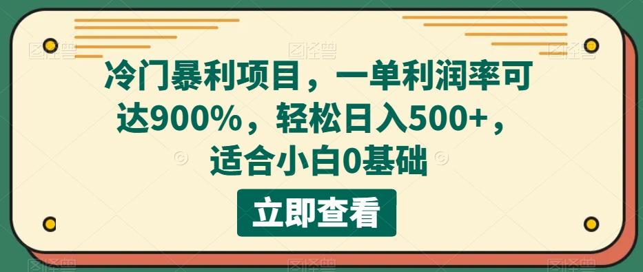 冷门暴利项目，一单利润率可达900%，轻松日入500+，适合小白0基础-归鹤副业商城