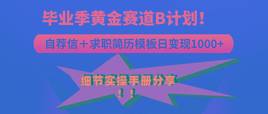 《毕业季黄金赛道，求职简历模版赛道无脑日变现1000+！全细节实操手册分享-归鹤副业商城