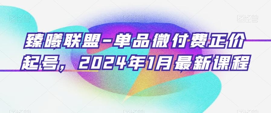 臻曦联盟-单品微付费正价起号，2024年1月最新课程-归鹤副业商城